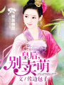 皇后,別賣萌