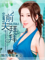 前夫,拜拜