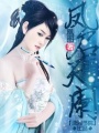 鳳啟天闌
