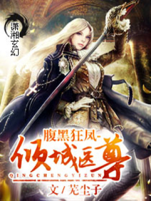 腹黑傾城醫尊
