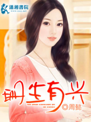 珊生有興