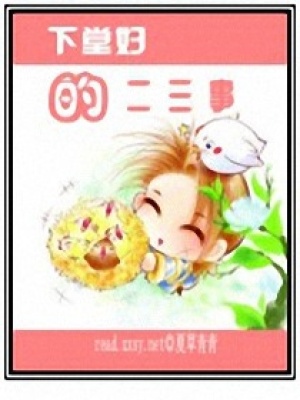 下堂婦的二三事