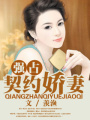 強占——契約嬌妻