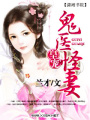 皇寵——鬼醫怪妻