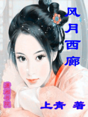 風(fēng)月西廊
