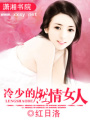 冷少的燃情女人