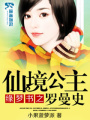 緣夢書之仙境公主羅曼史