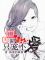 末世之只寵不愛