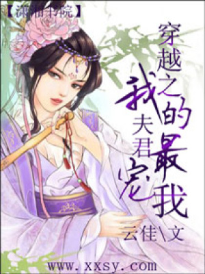 穿越之我的夫君最寵我