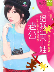 老公,給我生個娃