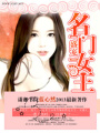 盛寵一名門女王