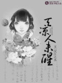 天涼人未醒