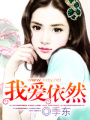 我愛依然