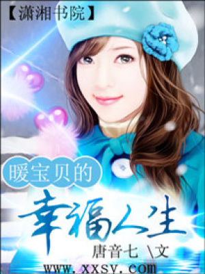 暖寶貝的幸福人生