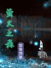 螢火之森