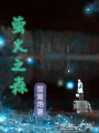 螢火之森