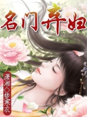 名門棄婦