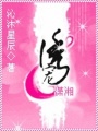 誘寵