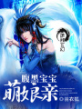 腹黑寶寶萌娘親