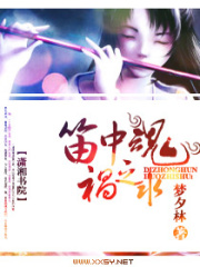 笛中魂,禍之水