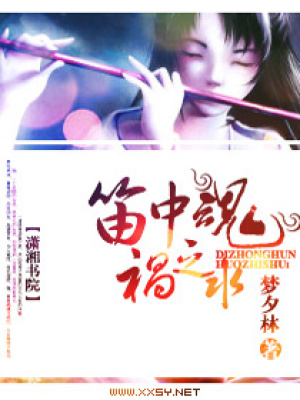 笛中魂,禍之水