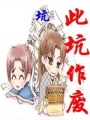 餓狼夫君請自重