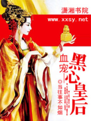 血寵—黑心皇后