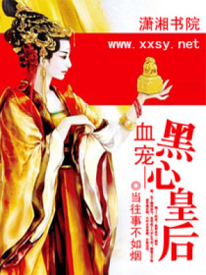 血寵—黑心皇后