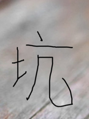古代老公候選書院