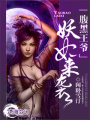 腹黑王爺，妖妃來襲