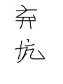 皇后太囂張