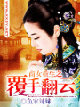 商女重生之覆手翻云