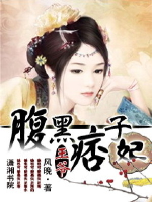 腹黑王爺痞子妃