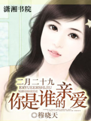 二月二十九你是誰的親愛