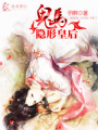 鬼馬隱形皇后