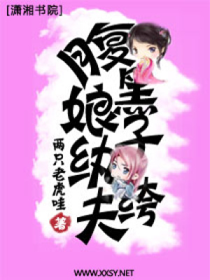 腹黑娘子,紈绔夫