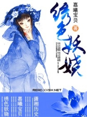 繡色妖嬈