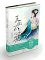 王妃不承寵