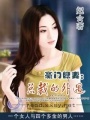 豪門隱妻——總裁的外遇