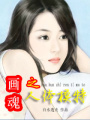 畫魂之人體模特