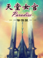 天堂女官