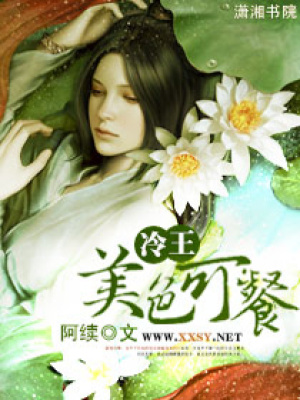 冷王,夫人妖嬈