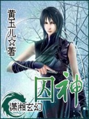 囚神