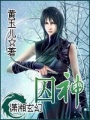 囚神