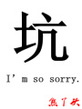 鬼愛:小內人