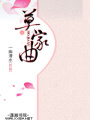 莫家曲