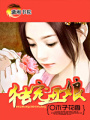 獨寵丑娘