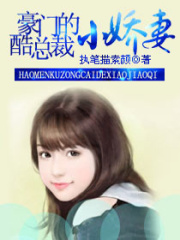 豪門酷總裁的小嬌妻