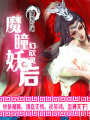 魔瞳妖后
