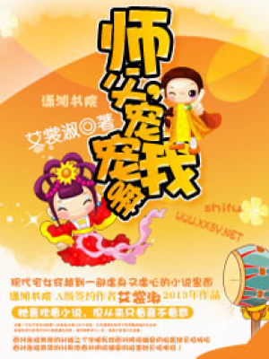師父,寵寵我嘛
